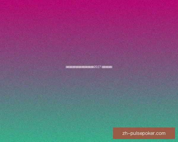 哈格里夫斯预言：萨卡或复制阿诺德轨迹，2027 年后登陆伯纳乌