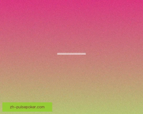 乌迪尔打野加点全面解析与实战推荐技巧助你轻松制胜