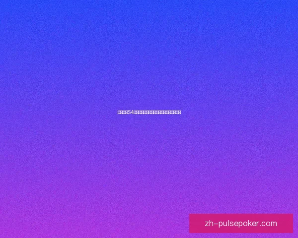 云顶之弈S4赛季全新玩法解析与最强阵容推荐策略详解