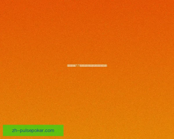 保卫萝卜挑战17关通关攻略技巧详解如何轻松过关避免失败