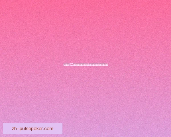 全面解析EZ符文天赋搭配与玩法技巧 提升操作与战斗力的终极指南