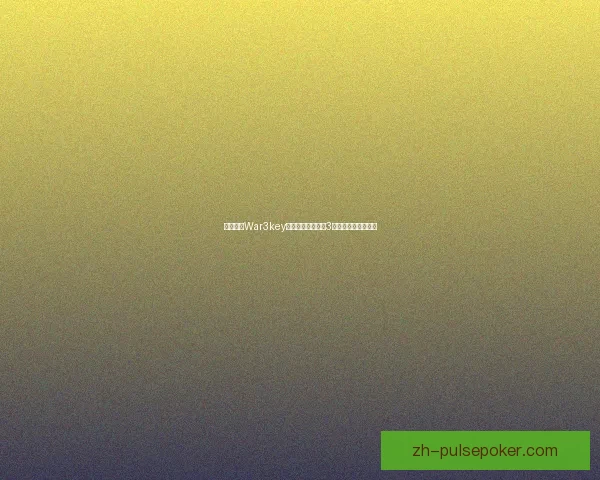 如何使用War3key提升你的魔兽争霸3游戏体验与操作技巧