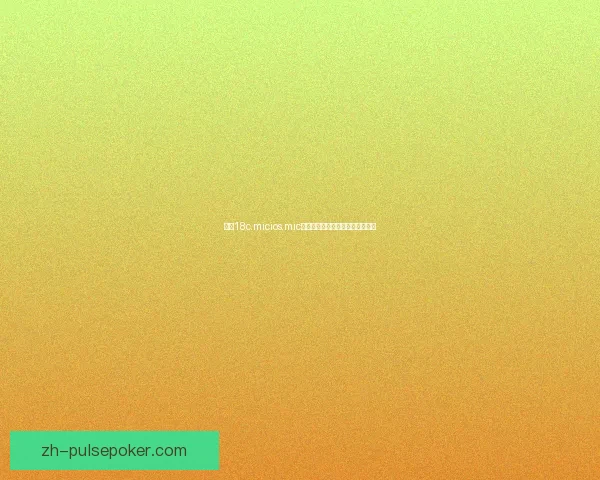 探索18c.micios.mic网站的独特功能与应用潜力全解析