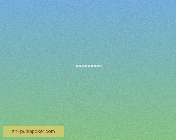 火炬之光2赌博系统解析与玩家策略分享