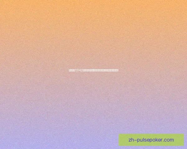 空中缠斗1942：二战空战传奇再现，重温激情四射的历史空中对决