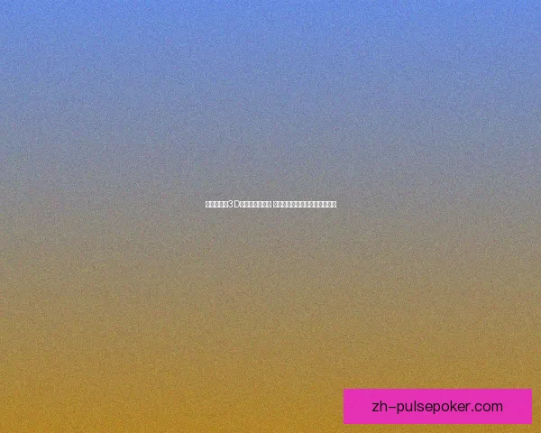 全球最火爆3D网络游戏大盘点 体验沉浸式虚拟世界的巅峰之作