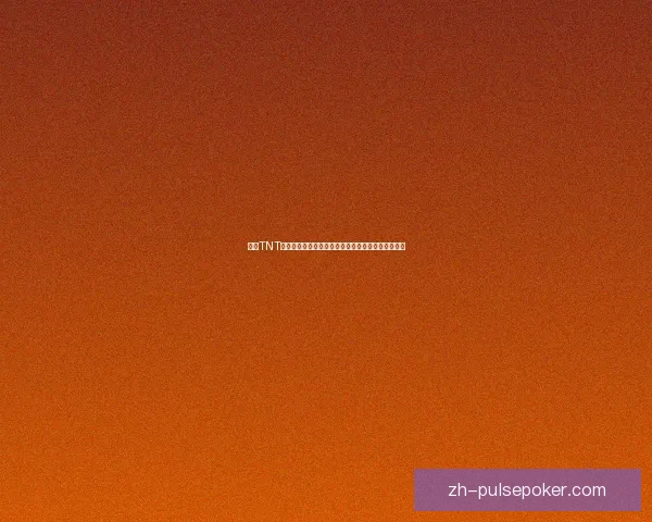 利用TNT爆炸设置密码的创新方法及其安全性分析与应用探索