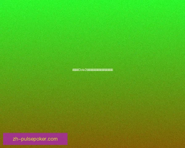 如何提升Dota2天梯积分并保持稳定上升的技巧与策略